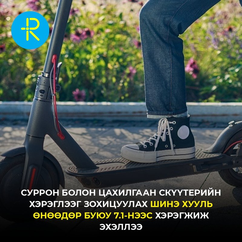 Суррон болон цахилгаан скүүтерийн хэрэглээг зохицуулах шинэ хууль хэрэгжиж эхэллээ