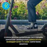 Суррон болон цахилгаан скүүтерийн хэрэглээг зохицуулах шинэ хууль хэрэгжиж эхэллээ