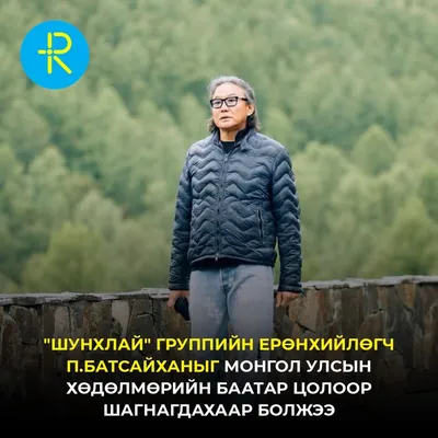 "Шунхлай" группийн Ерөнхийлөгч П.Батсайханыг Монгол Улсын Хөдөлмөрийн баатар цолоор шагнагдахаар болжээ