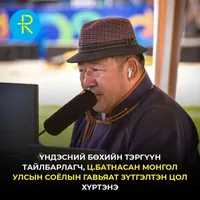 Үндэсний бөхийн тэргүүн тайлбарлагч Ц.Батнасанд Соёлын гавьяат зүтгэлтэн цол олгохоор болжээ