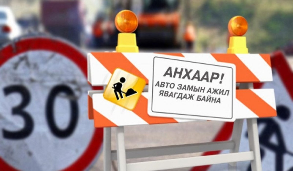 Энэ сарын 10-ныг хүртэл Сүү ХК-иас 21-ийн уулзварын замыг хаана