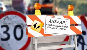 Энэ сарын 10-ныг хүртэл Сүү ХК-иас 21-ийн уулзварын замыг хаана