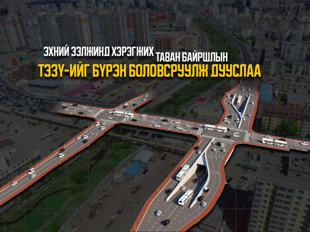 Олон түвшний уулварын эхнийий хэрэгжих таван байршлын ТЭЗҮ-ийг бүрэн боловсруулж дууслаа