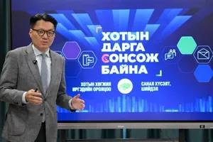 "ХОТЫН ДАРГА СОНСОЖ БАЙНА 150-150” платформ ажиллаж эхэллээ