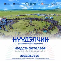 “Нүүдэлчин" дэлхийн соёлын фестиваль 08 дугаар сарын 21-23-ны өдрүүдэд болно