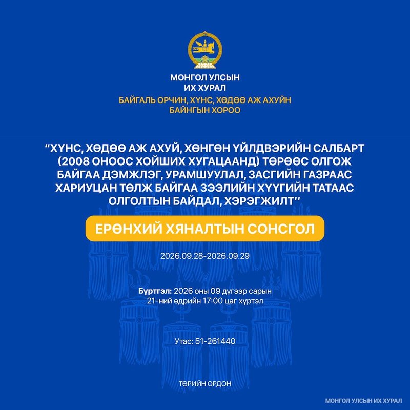 Ерөнхий хяналтын сонсголд оролцохыг урьж байна