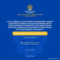 Ерөнхий хяналтын сонсголд оролцохыг урьж байна