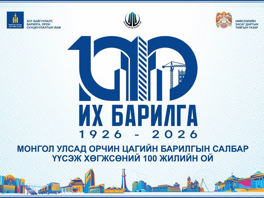Барилгын салбарын 100 жилийн ойн барилдааны цахим бүртгэл өнөөдрөөс эхэллээ
