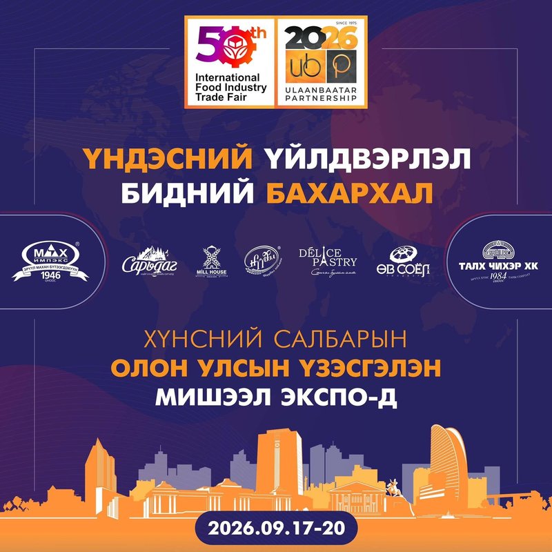 “Улаанбаатар Түншлэл 2026” хүнсний салбарын олон улсын үзэсгэлэнд үндэсний үйлдвэрлэгчид нэгдэж оролцоно