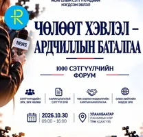 1000 сэтгүүлчийн форум маргааш болно
